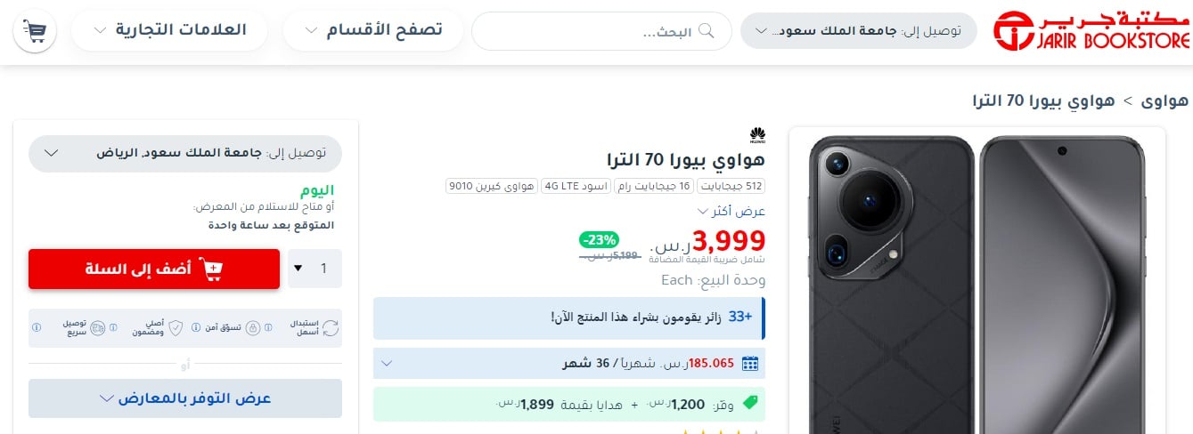 بمناسبة بداية العام.. استلم هاتف هواوي بيورا 70 الترا واحصل على ساعة ذكية مجانًا من جرير السعودية بخصم غير متوقع