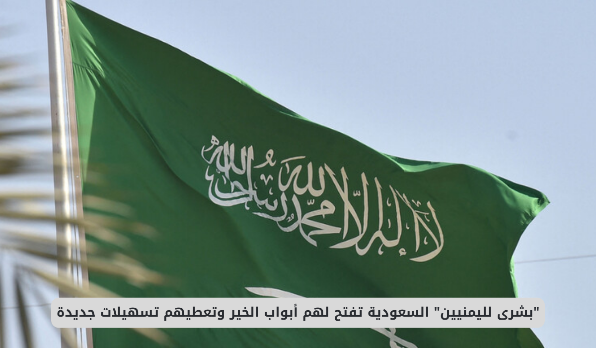 بشرى لليمنيين السعودية تفتح لهم أبواب الخير وتعطيهم تسهيلات جديدة .. التفاصيل