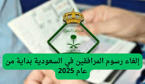 عاجل .. امر ملكي بإلغاء رسوم المرافقين في السعودية بعد عيد الفطر المبارك 2025 والفئات المستثناة الجوازات السعودية تحسم الجدل