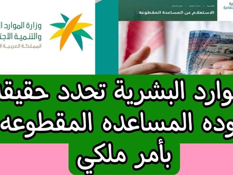 رسمياً وعاجل .. الموارد تعلن صرف 17000 ريال المساعدة المقطوعة لمستفيدي الضمان الاجتماعي