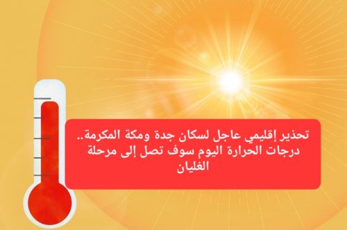 تحذير إقليمي عاجل لسكان مدينتي جدة ومكة المكرمة.. درجات الحرارة اليوم سوف تصل إلى مرحلة الغليان