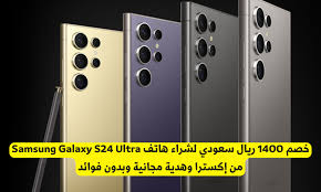بخصم 1400 ريال.. احصل على هاتف Samsung S24 Ultra الآن في السعودية مع عرض استثنائي من إكسترا