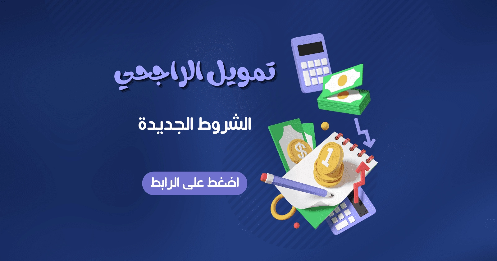 تمويل الراجحي الجديد وبراتب 2000 ريال فقط شامل المقيمين والمواطنين في السعودية