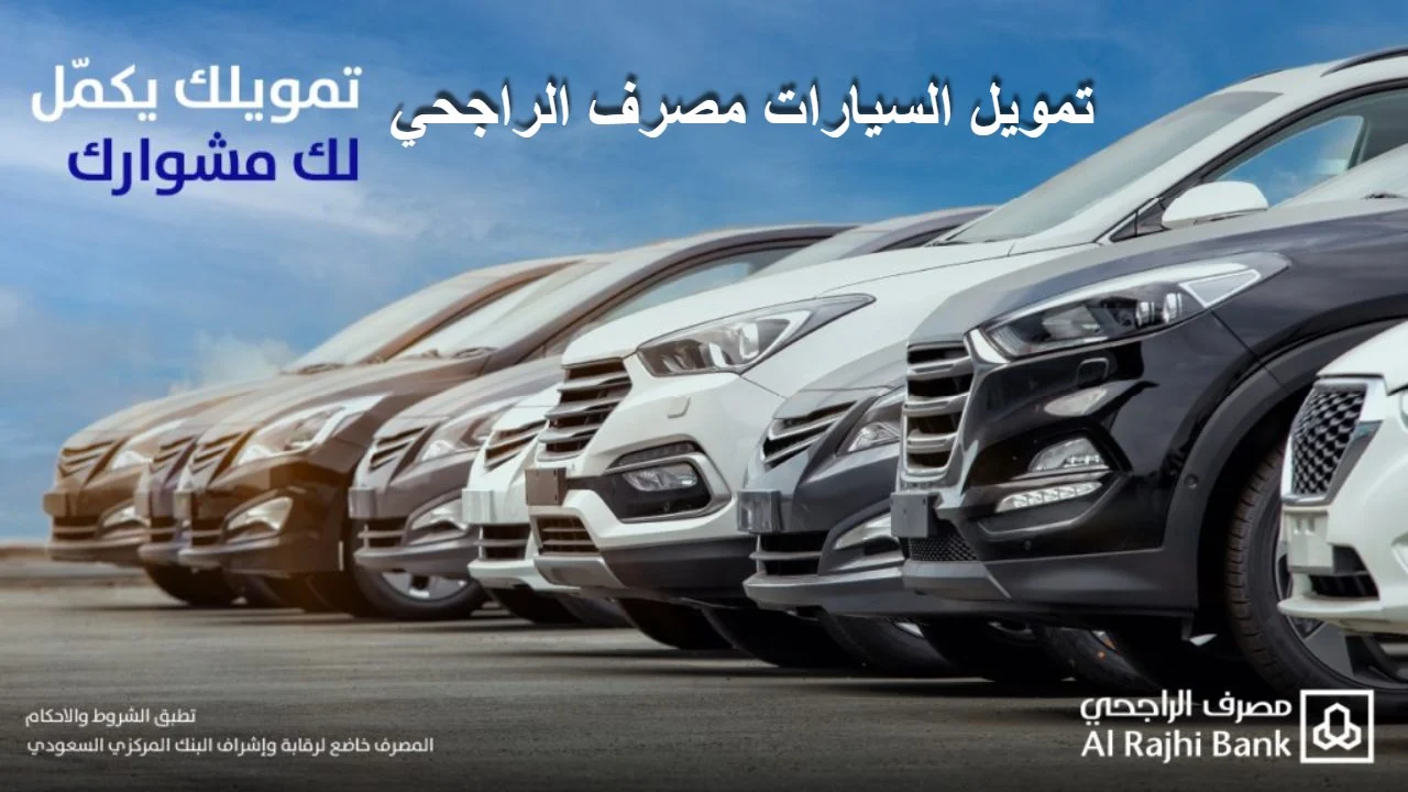 قرض التمويل التأجيري للسيارات من الراجحي  في السعودية لمستفيدي الضمان حتى لو عليك متعثرات 1444