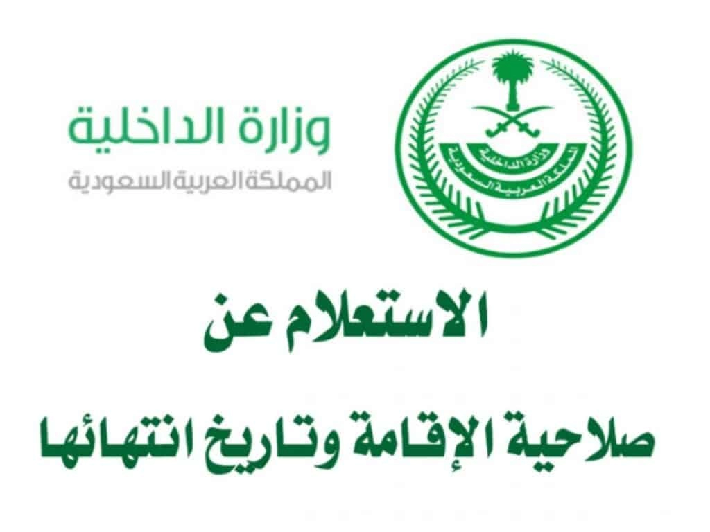 كيفية الاستعلام عن صلاحية الإقامة برقم الإقامة 2023 عبر منصة أبشر أو موقع وزارة الموارد البشرية في السعودية