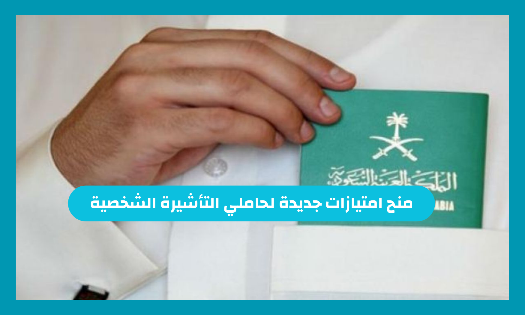 رسمياً وعاجل .. السعودية تعلن منح امتيازات منافسة لحاملي التأشيرة الشخصية وهذه طريقة الحصول على الفيزا