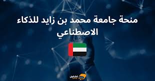 احصل على منح جامعة محمد بن زايد 2025.. فرصة ذهبية لدراسة الذكاء الاصطناعي في الإمارات