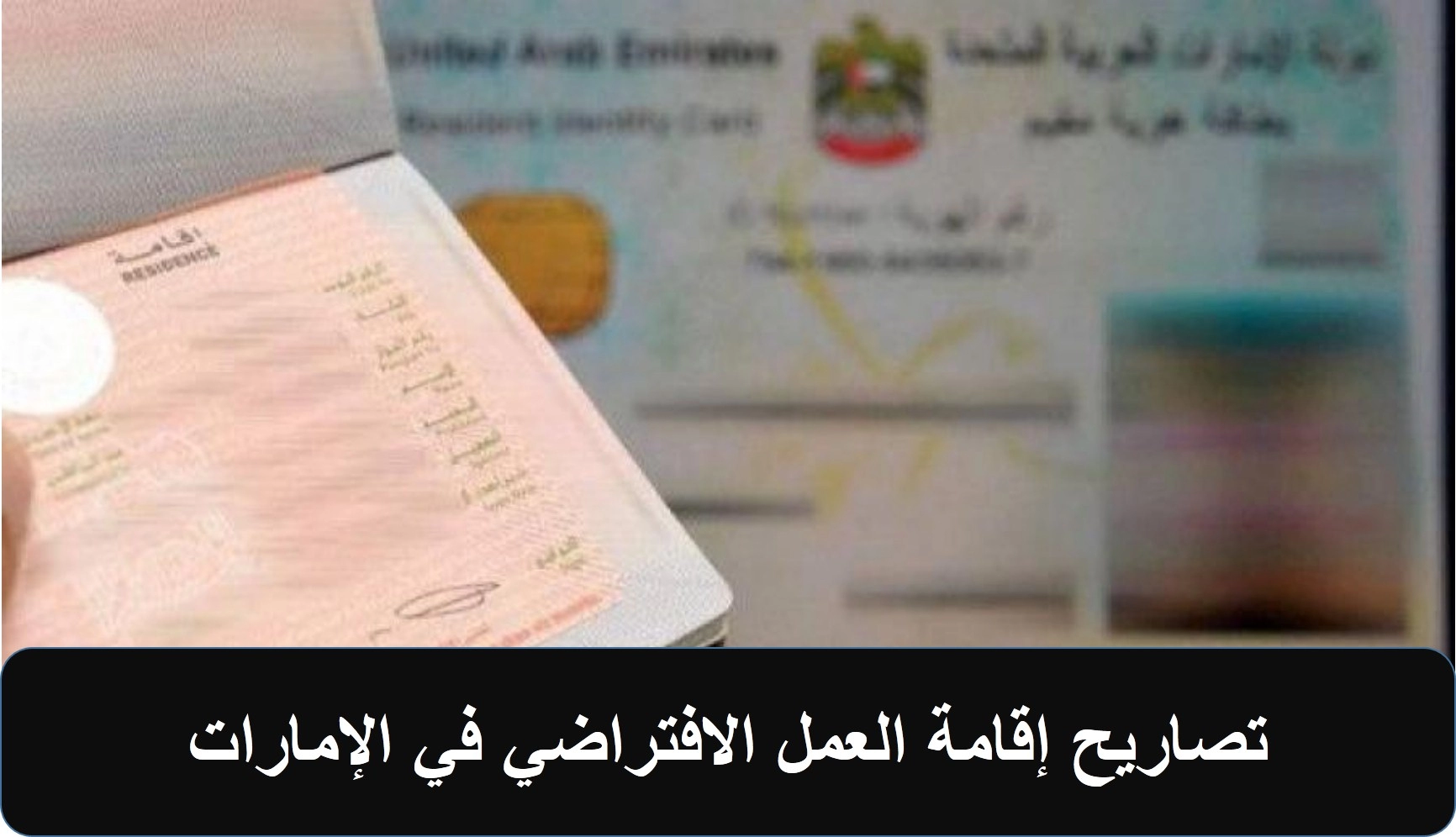 تصاريح إقامة العمل الافتراضي بدولة الإمارات لجميع الجنسيات .. كامل التفاصيل